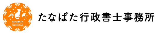 たなばた行政書士事務所